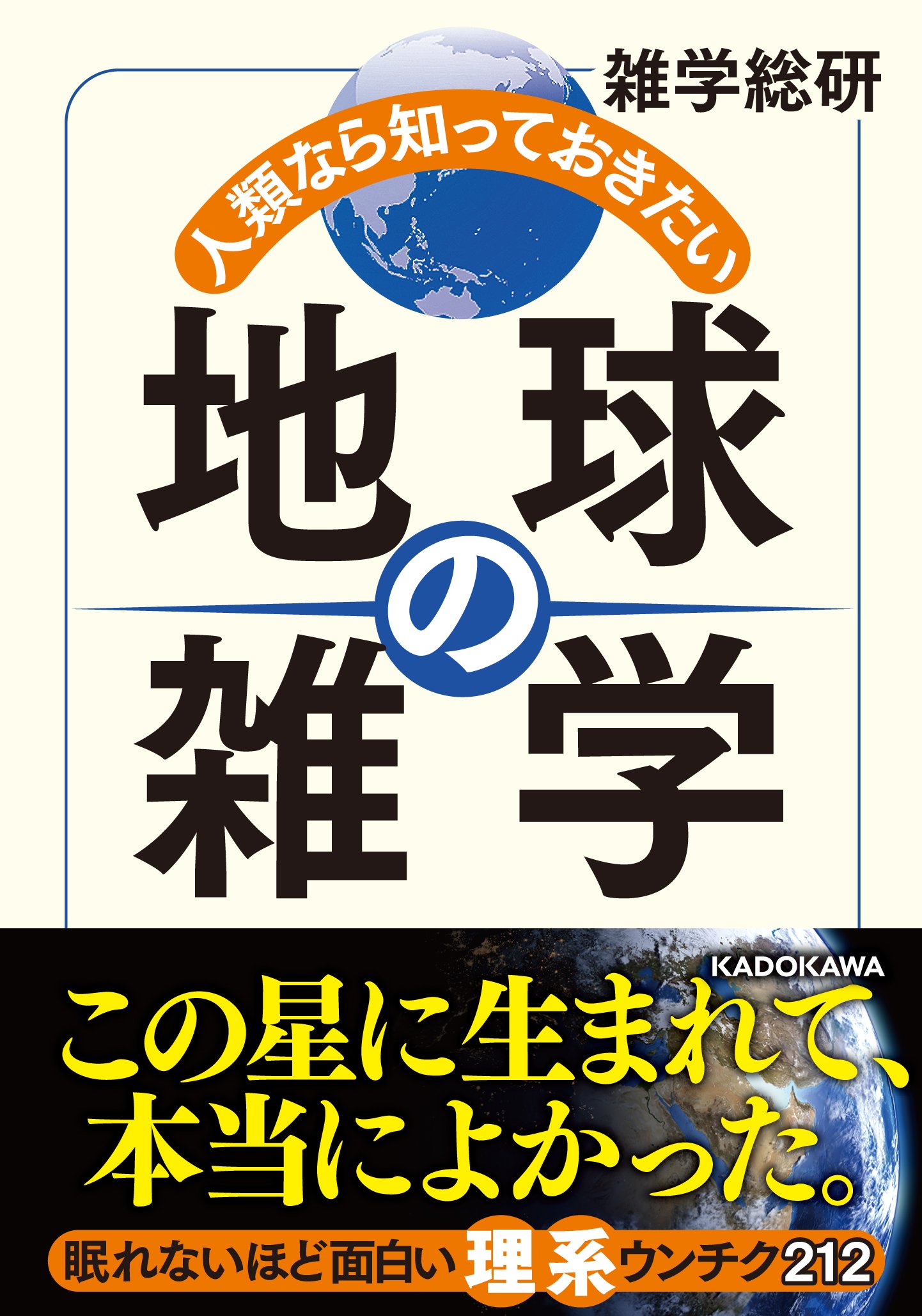 人類なら知っておきたい 地球の雑学 中経の文庫 雑学総研 本 通販 Amazon