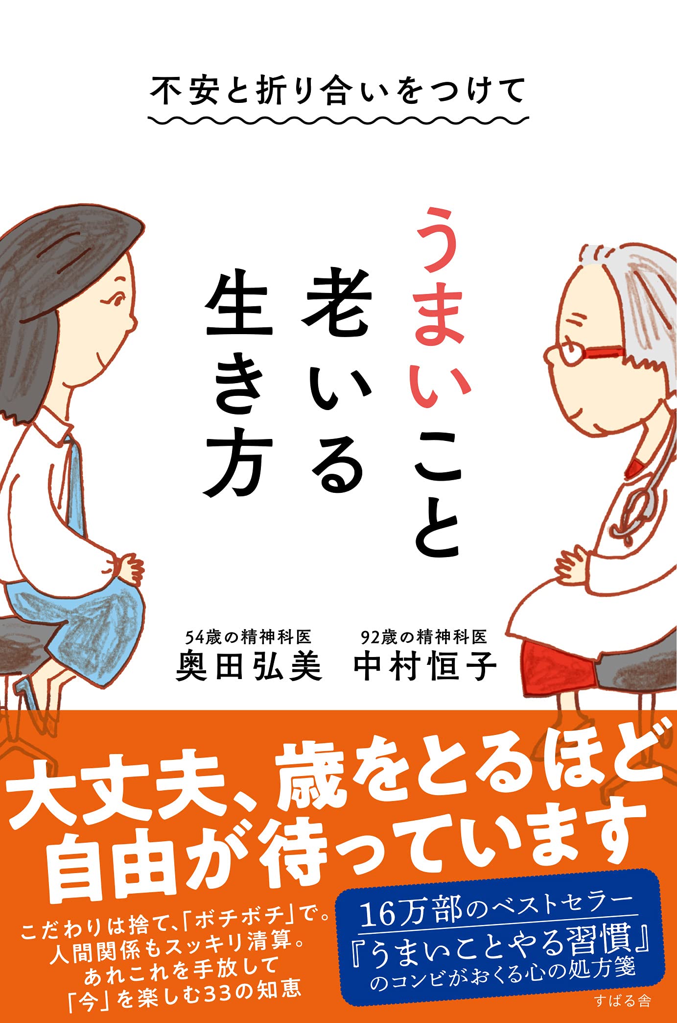 不安と折り合いをつけて うまいこと老いる生き方 中村 恒子 奥田 弘美 本 通販 Amazon