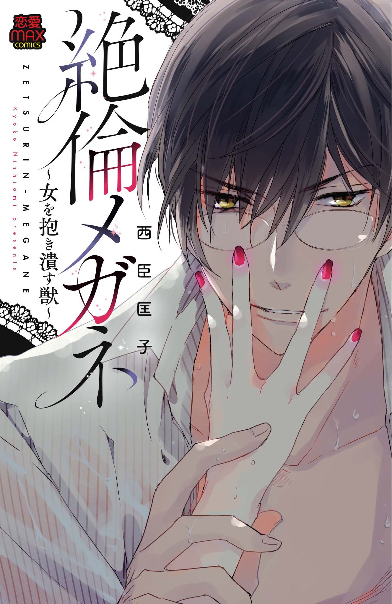 地味眼鏡男子を誘惑したら神テク絶倫になりました ティアラ文庫 4 22 かぼす イラスト 丸木 文庫 文華 綺羅 著 最大51 Offクーポン 文庫