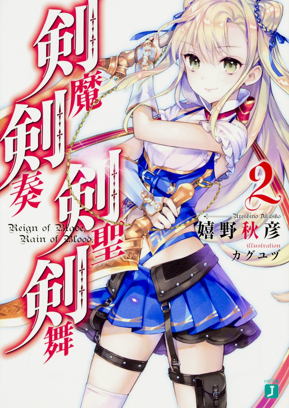 剣魔剣奏剣聖剣舞 2 Mf文庫j 嬉野 秋彦 カグユヅ 本 通販 Amazon