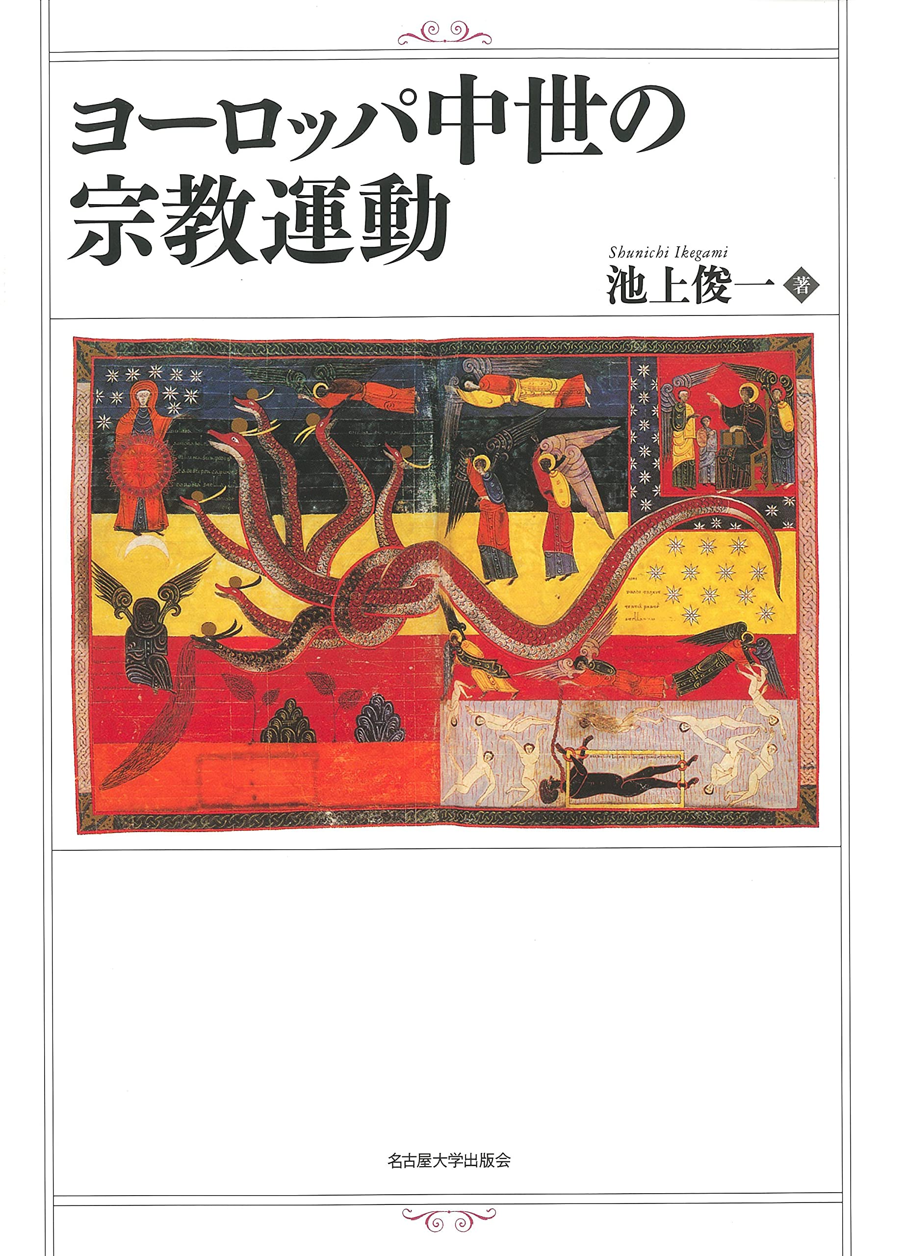 大判世界地図布軸製 ヨーロッパ中世の宗教運動 超特価 本 音楽 ゲーム 本 Roe Solca Ec