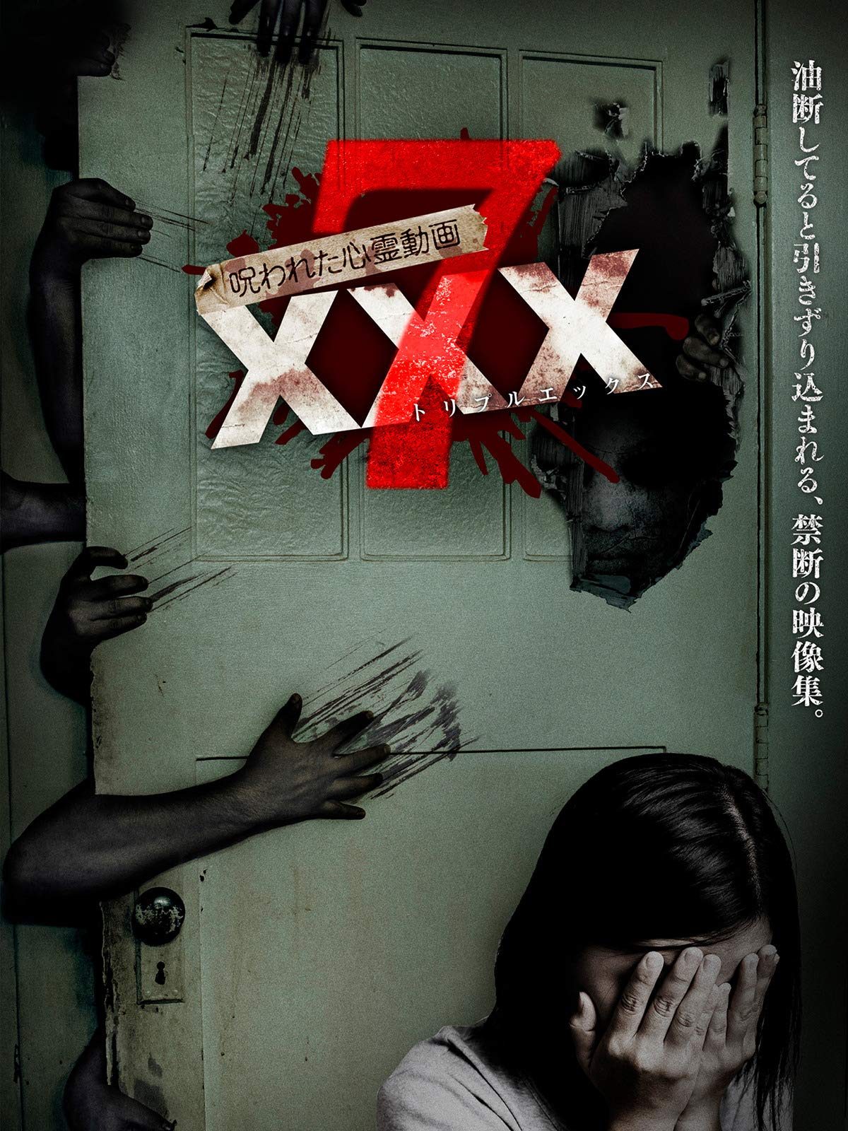 Amazon Co Jp 呪われた心霊動画 Xxx トリプルエックス 7を観る Prime Video