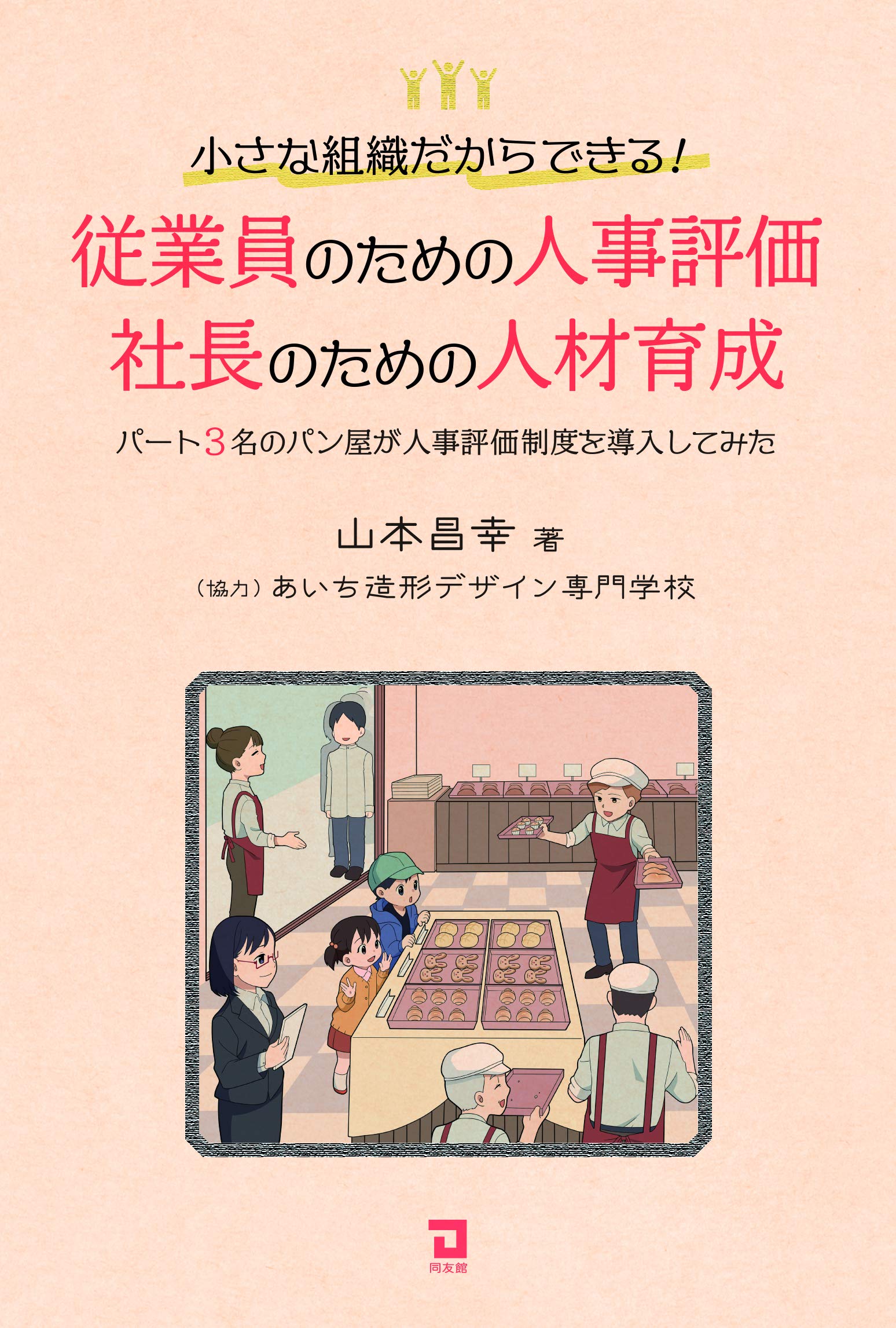 従業員のための人事評価 社長のための人材育成 パート3名のパン屋が人事評価制度を導入してみた 山本昌幸 あいち造形デザイン専門学校 本 通販 Amazon