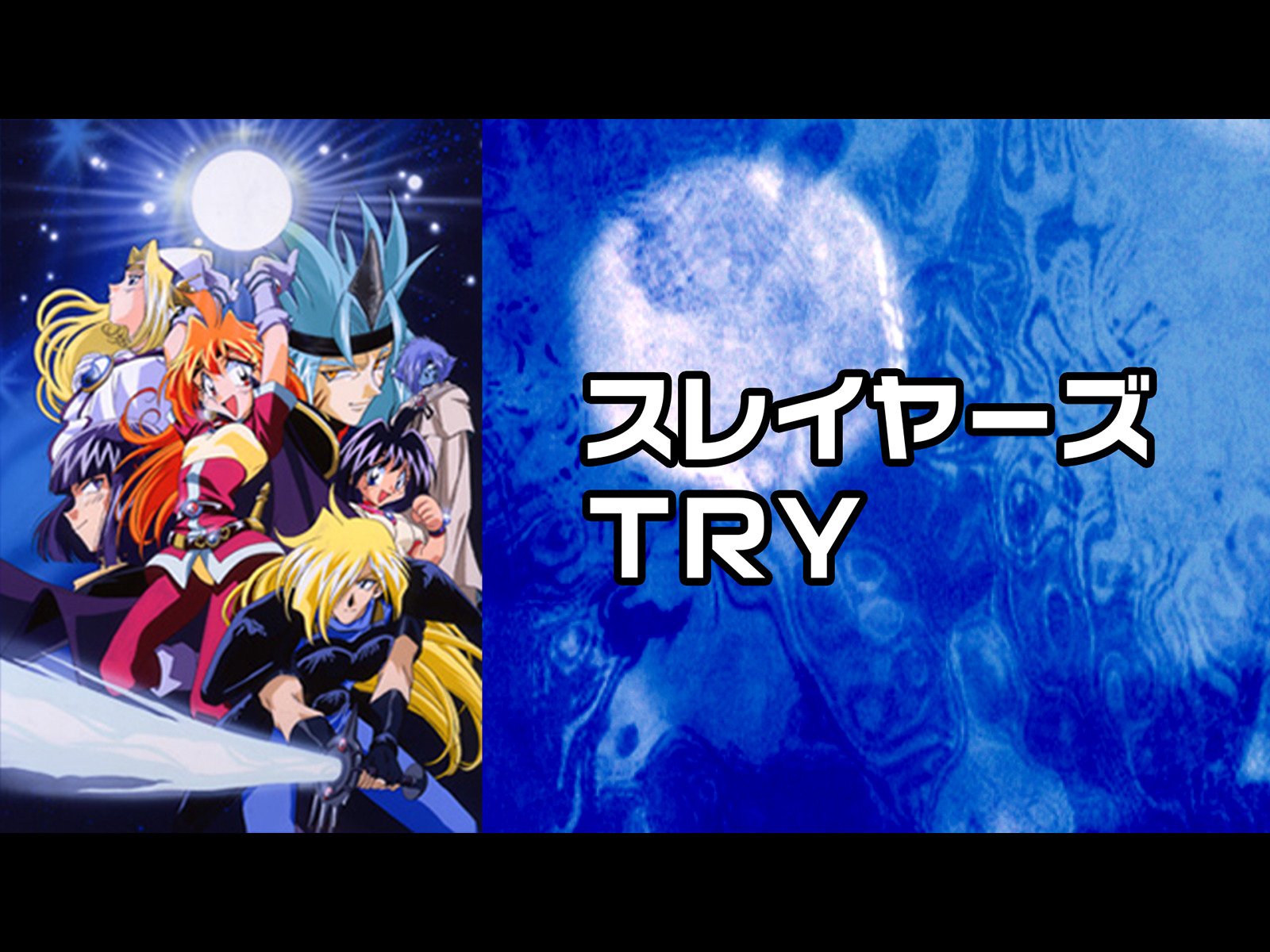 Amazon Co Jp スレイヤーズｔｒｙを観る Prime Video