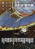 アステロイド・ツリーの彼方へ (年刊日本SF傑作選) (創元SF文庫)