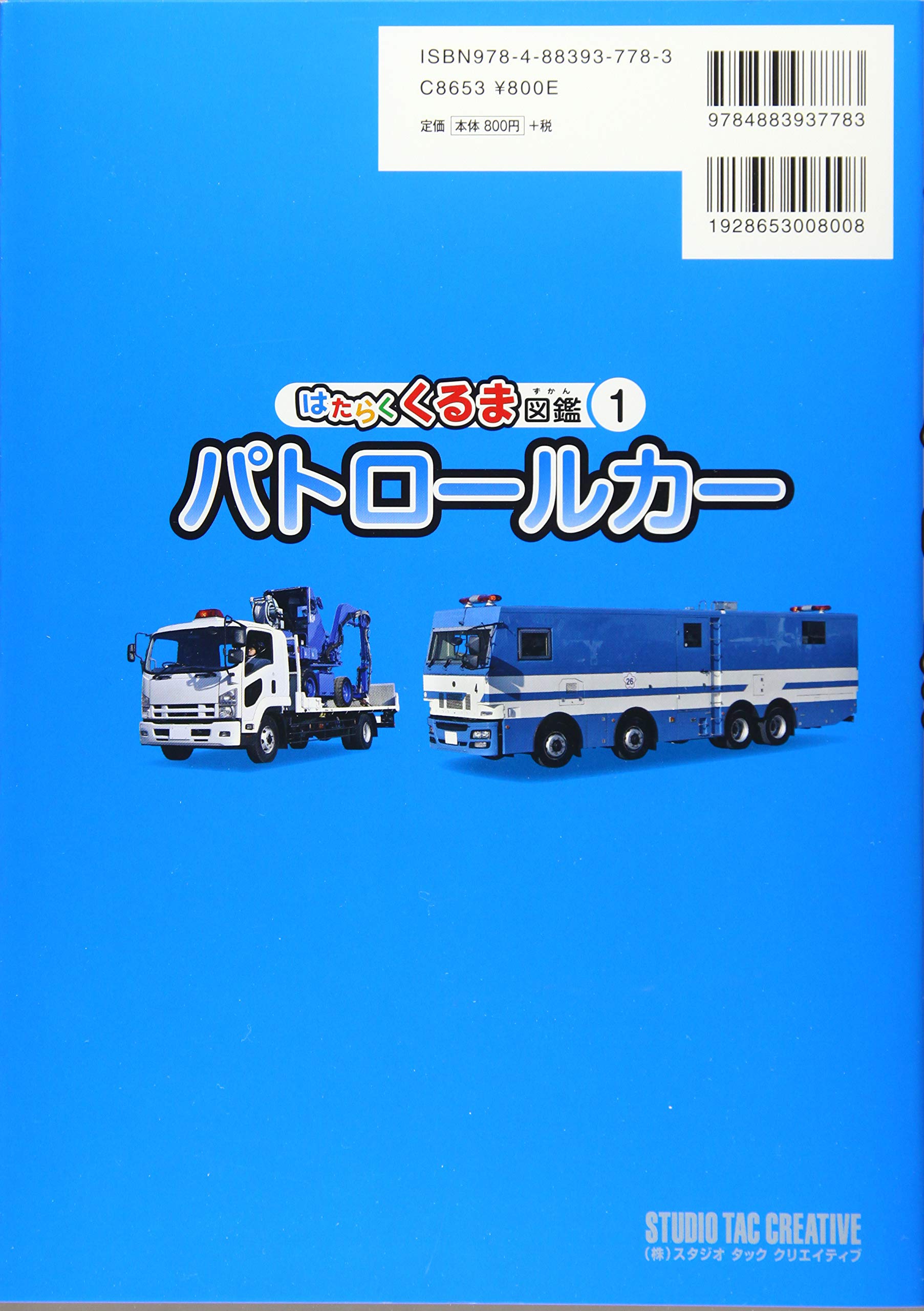 パトロールカー はたらくくるま図鑑 スタジオタッククリエイティブ 本 通販 Amazon