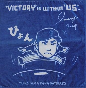 Amazon 横浜dena ベイスターズ 今永 昇太 スペシャル Junp タオル 18 交流戦限定 グッズ 横浜denaベイスターズ ハンカチ タオル