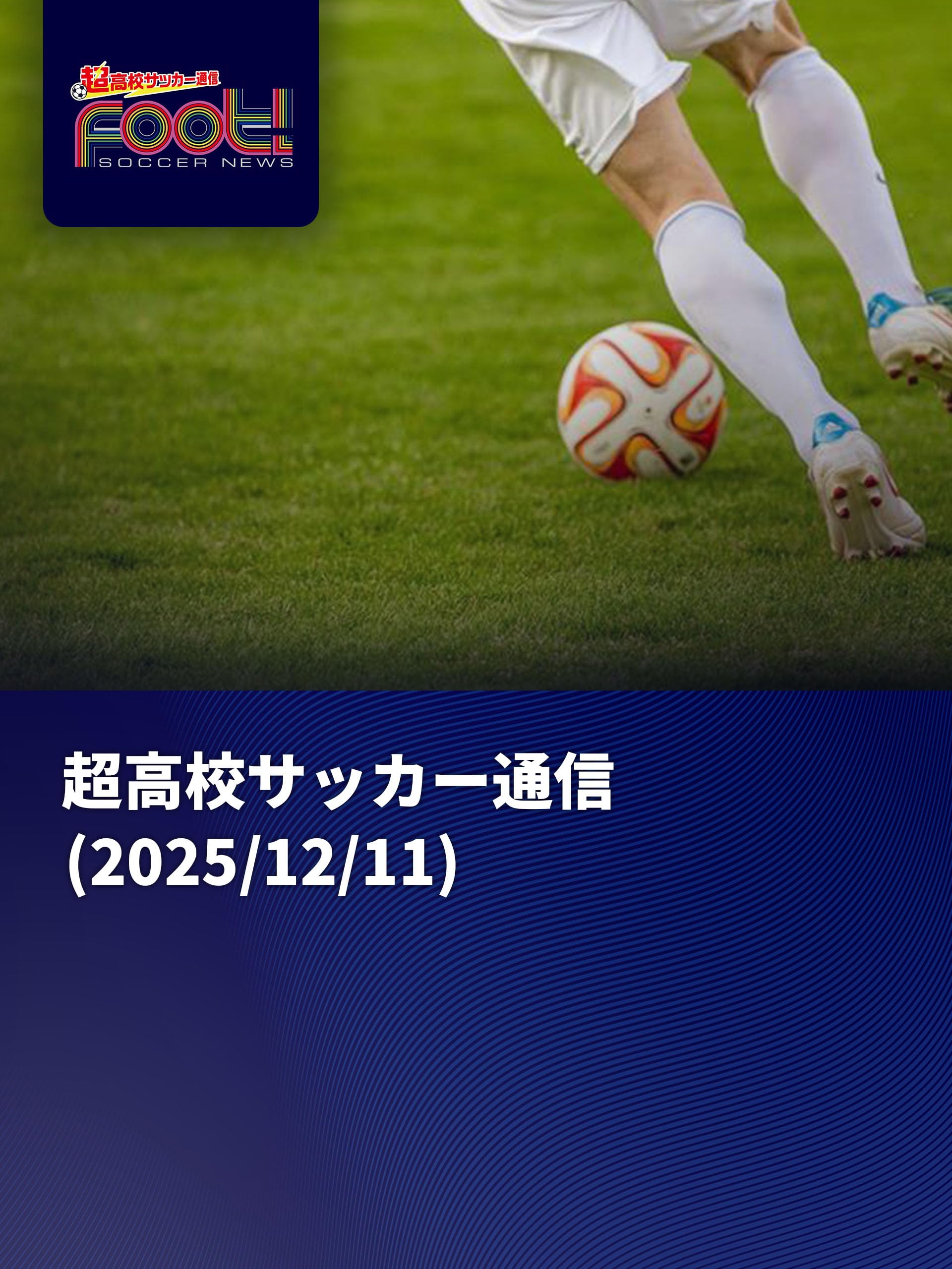 サッカーニュース Foot!超高校サッカー通信 (2025/12/11)