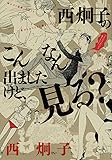 西炯子のこんなん出ましたけど、見る? (フラワーコミックススペシャル)