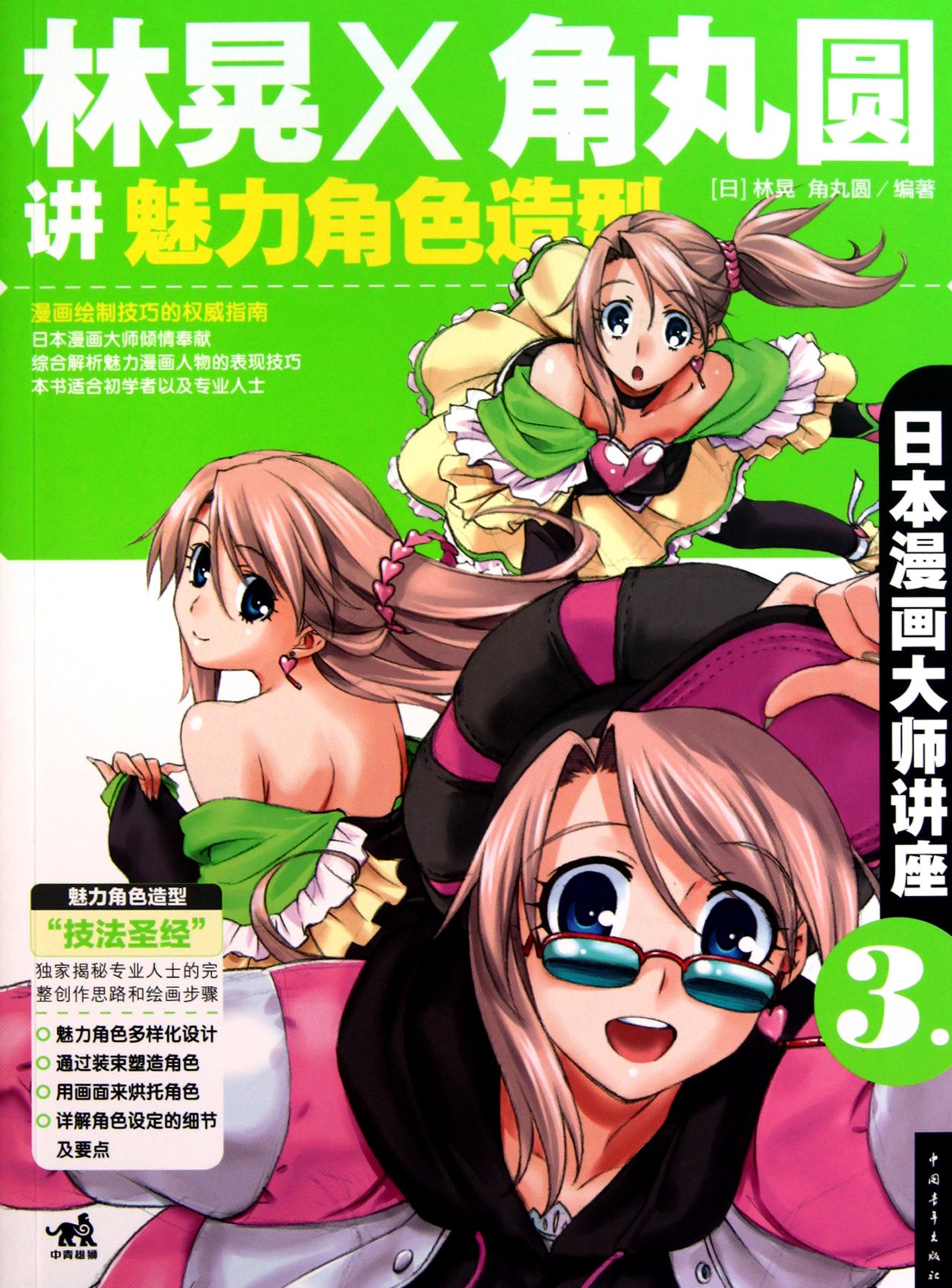 日本漫画大师讲座3 林晃和角丸圆讲魅力角色造型 中青雄狮 日 林晃 日 角丸圆著 暴凤明 高紫莉中国青年出版社