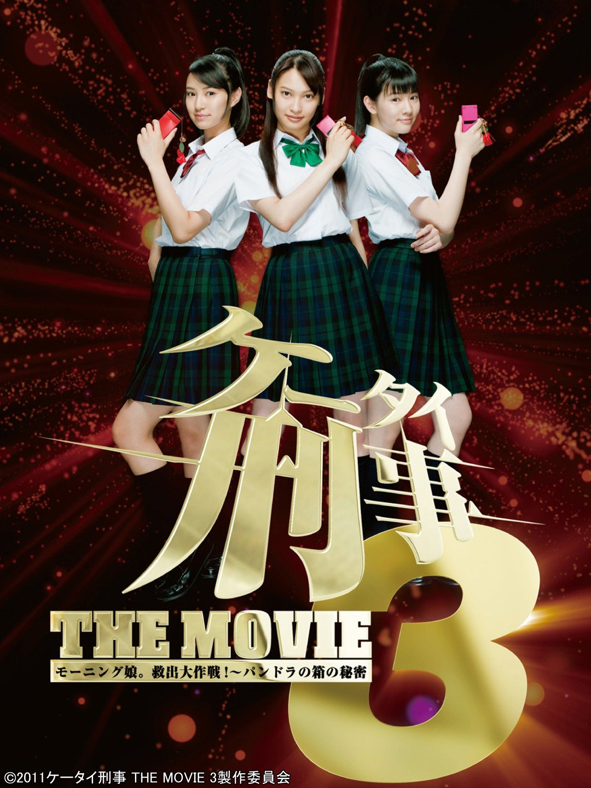 Amazon Co Jp 映画 ケータイ刑事 The Movie3 モーニング娘 救出大作戦 パンドラの箱の秘密 Tbsオンデマンド を観る Prime Video