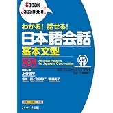 わかる！ 話せる！ 日本語会話基本文型88 音声DL版 (Japanese Edition)