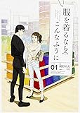 服を着るならこんなふうに (1) (単行本コミックス)