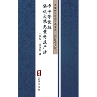 佛说大乘无量寿庄严清净平等觉经（简体中文版）: 中华传世珍藏古典文库 (Chinese Edition) book cover