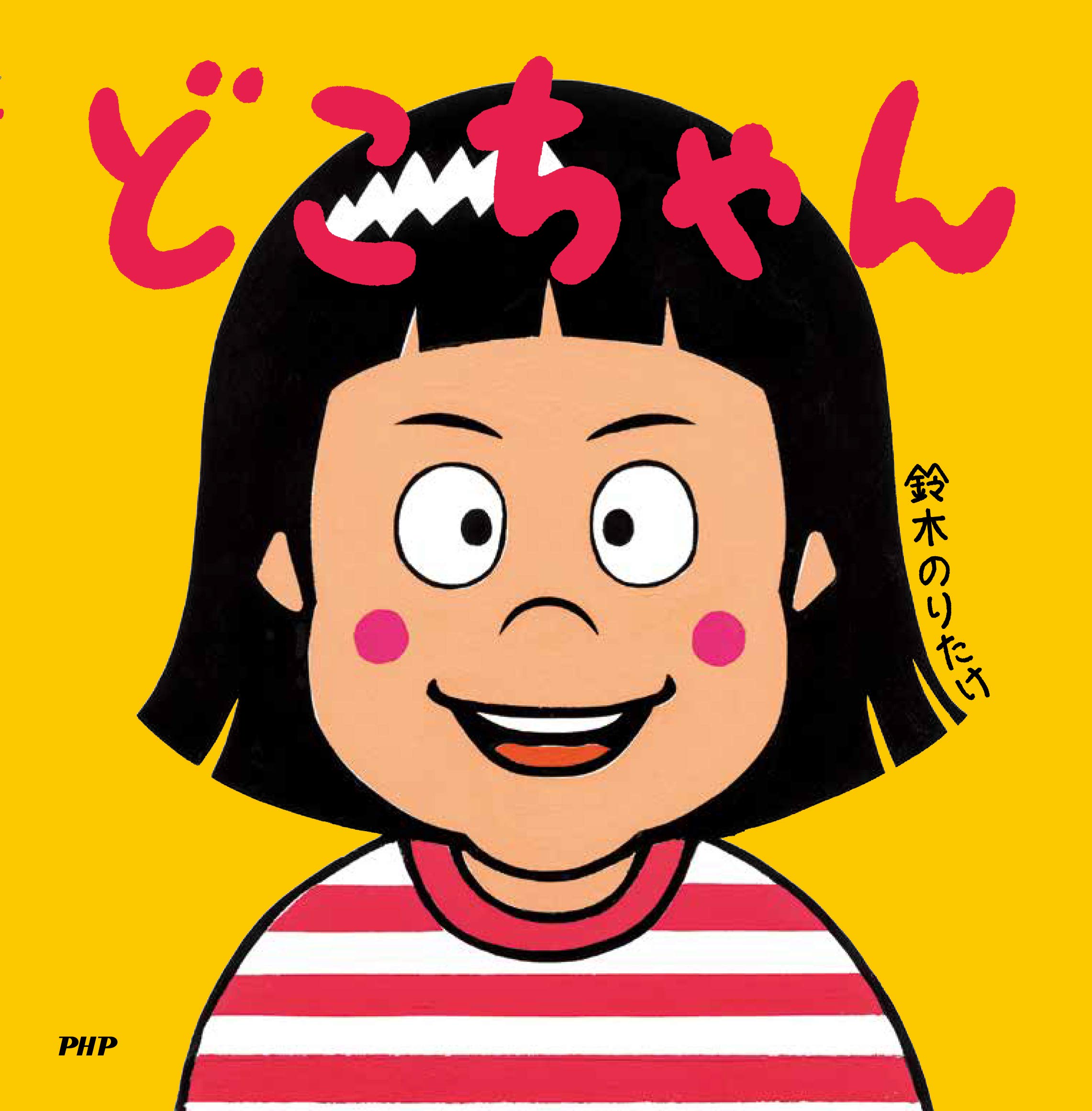 どこちゃん 3歳 4歳からの絵本 鈴木 のりたけ 鈴木 のりたけ 本 通販 Amazon