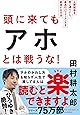 頭に来てもアホとは戦うな! 人間関係を思い通りにし、最高のパフォーマンスを実現する方法