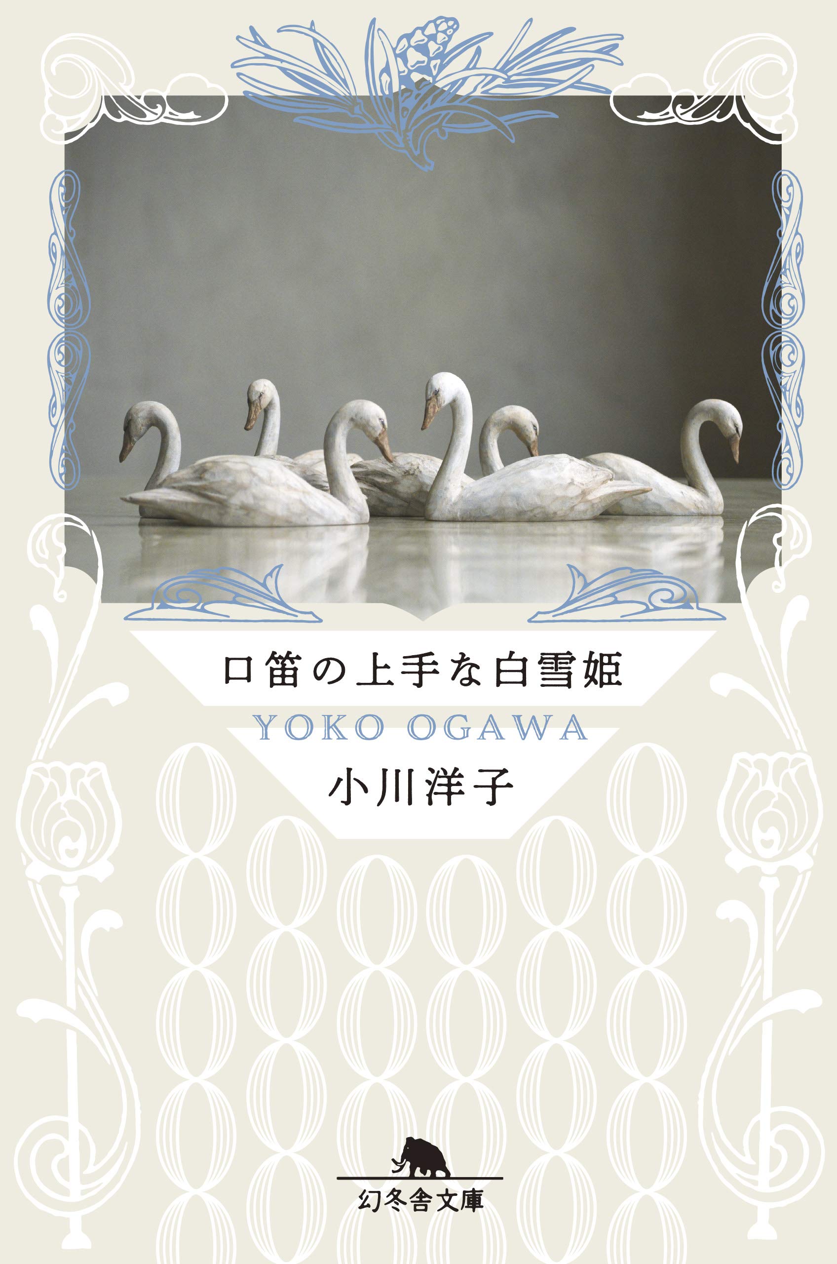 口笛の上手な白雪姫 幻冬舎文庫 小川 洋子 本 通販 Amazon