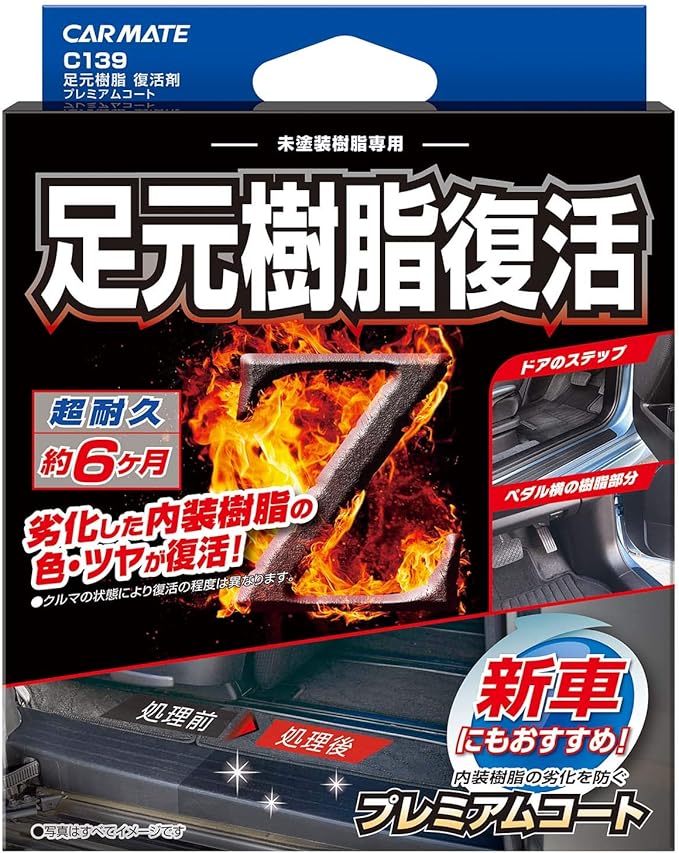 Amazon カーメイト 車用 黒樹脂復活 コーティング剤 足元樹脂 復活 プレミアムコート 6か月耐久 劣化防止 8ml C139 車 バイク 車 バイク