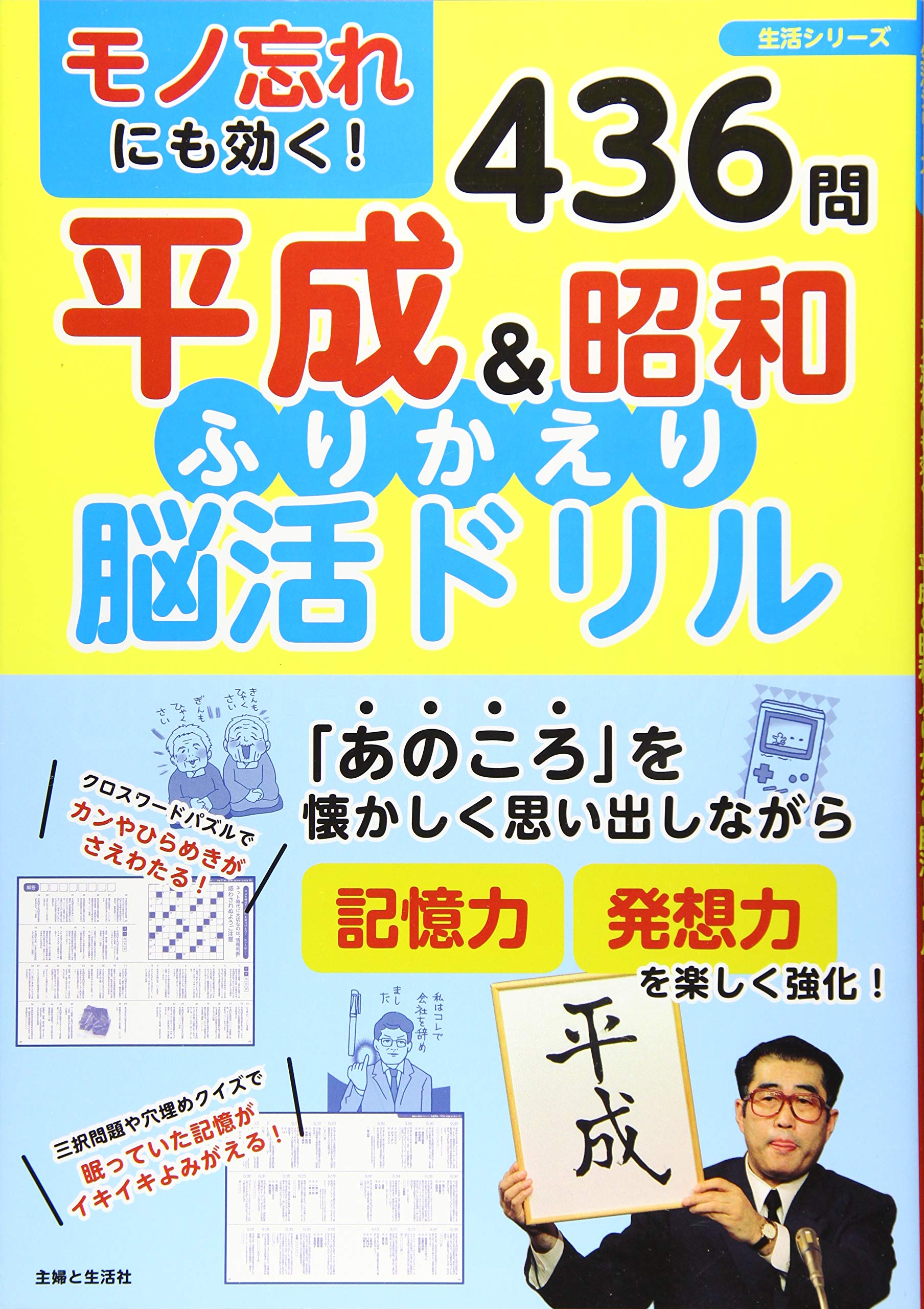 モノ忘れにも効く 平成 昭和 ふりかえり脳活ドリル 生活シリーズ Amazon Com Books