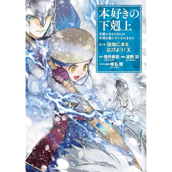 Amazon.com: 本好きの下剋上 ハンネローレの貴族院五年生3 (Japanese