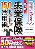 第7版　失業保険150％トコトン活用術 (DO BOOKS)
