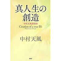 真人生の創造 中村天風講演録 (Japanese Edition) book cover