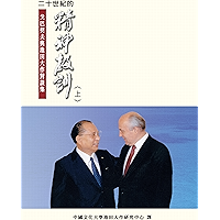 二十世紀的精神教訓（上）─戈巴契夫、池田大作對談集 (Chinese Edition) book cover