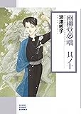 雨柳堂夢咄　其ノ十 (朝日コミック文庫)