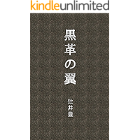 Black Leather Wings (Japanese Edition) book cover