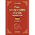 ハム・ソーセージ作りバイブル―100年前のドイツの味 (シリーズ・実学の森)