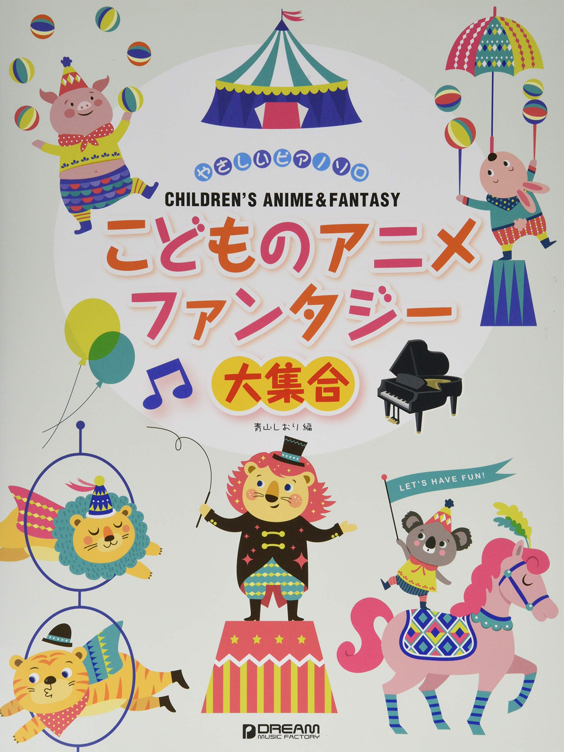 やさしいピアノソロ こどものアニメ ファンタジー大集合 アレンジ 青山しおり 本 通販 Amazon