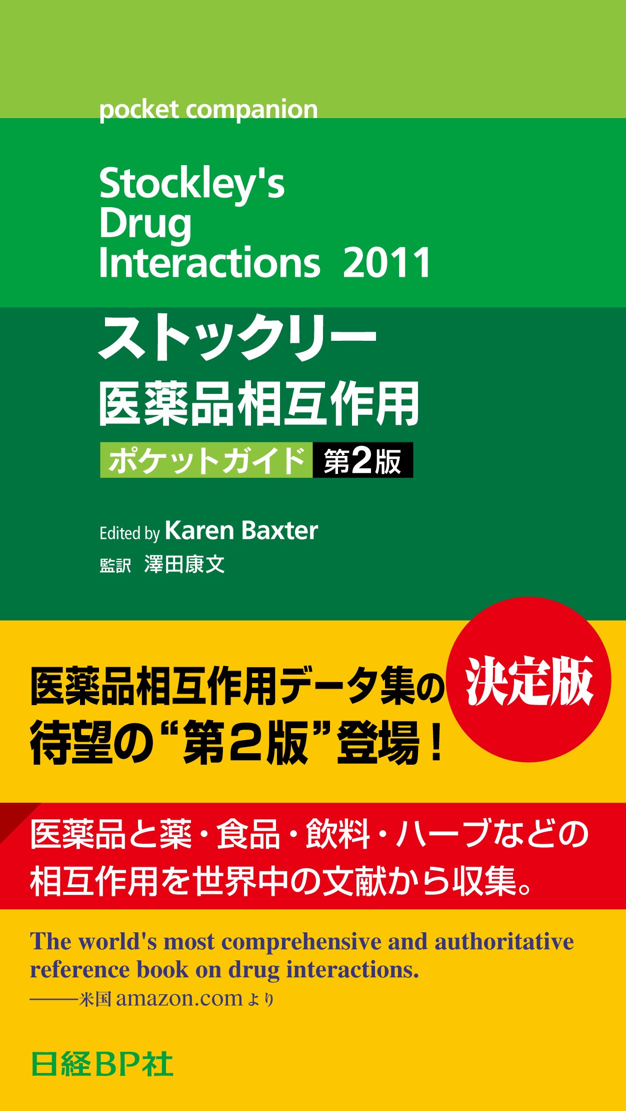ストックリー医薬品相互作用ポケットガイド 第2版 日経メディカル Karen Baxter 澤田 康文 本 通販 Amazon