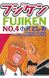 フジケン(4) (少年チャンピオン・コミックス)
