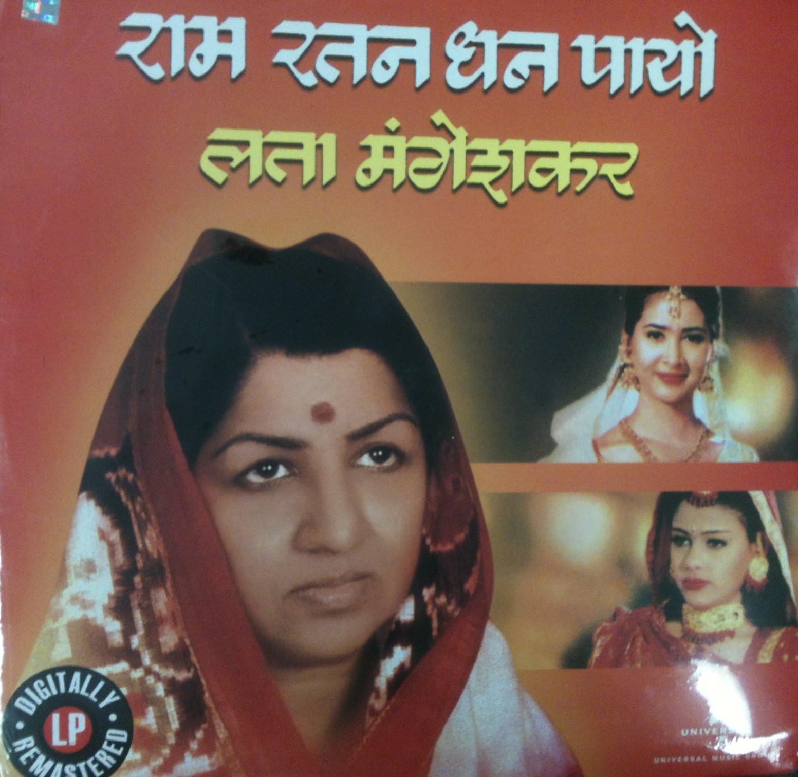 Ram Ratan Dhan Payo - Lata Mangeshkar (Digitally Remastered LP/Vinyl)