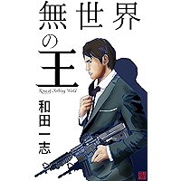 King of Nothing World (Japanese Edition) book cover