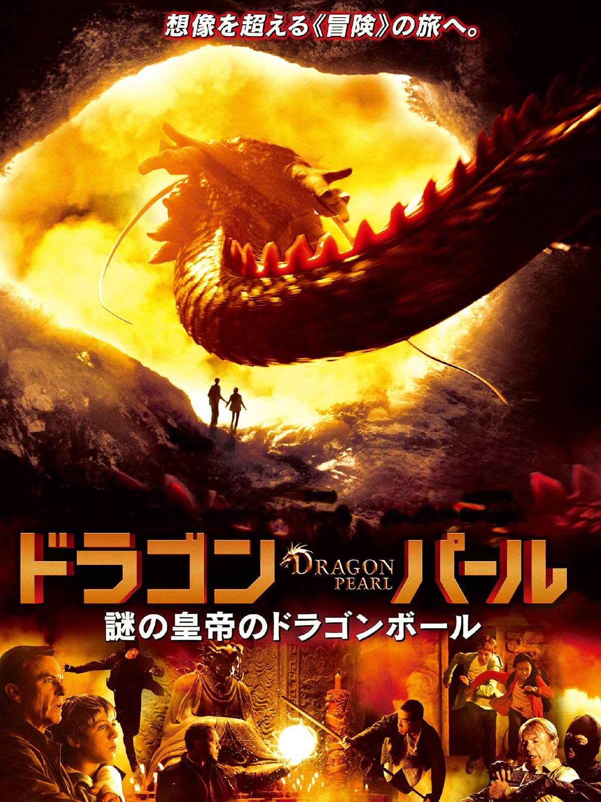 Amazon Co Jp レジェンド オブ ヴィー 妖怪村と秘密の棺を観る Prime Video