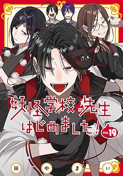 妖怪学校の先生はじめました！