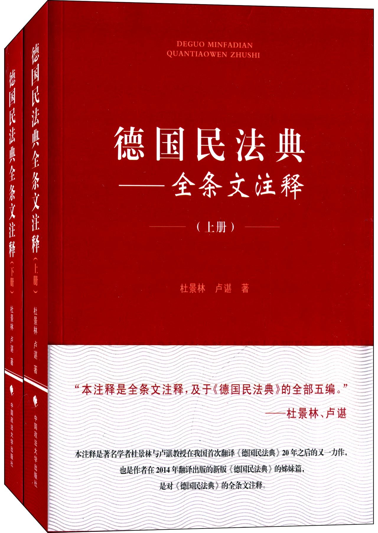 德国民法典全条文注释 套装上下册 杜景林 卢谌 Amazon Com Books