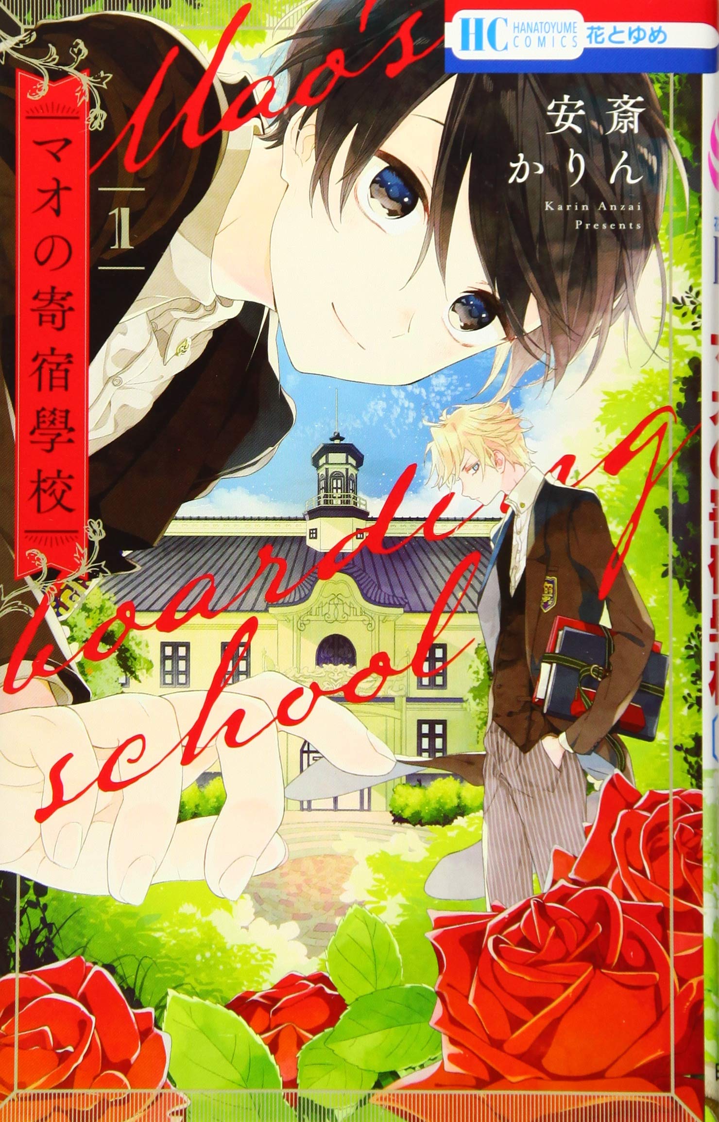 マオの寄宿學校 1 花とゆめcomics 安斎かりん 本 通販 Amazon