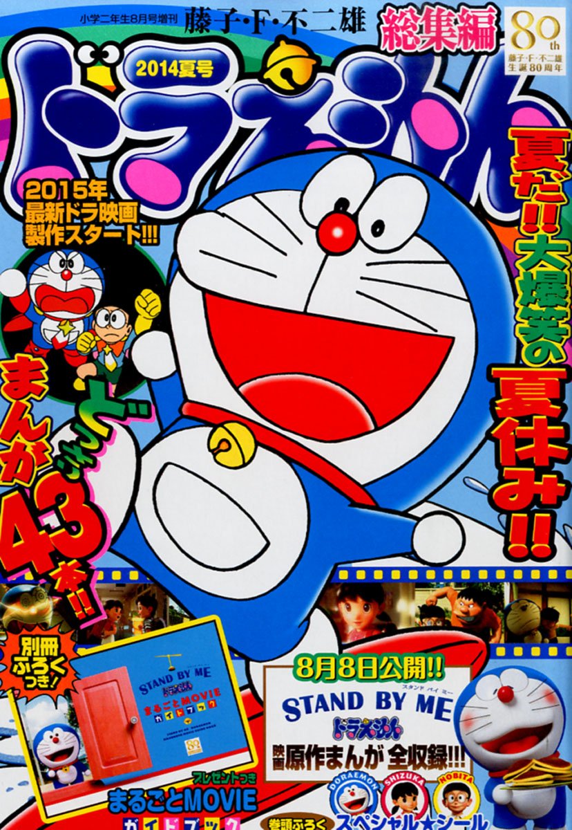 ドラえもん総集編 14夏号 14年 08月号 雑誌 本 通販 Amazon