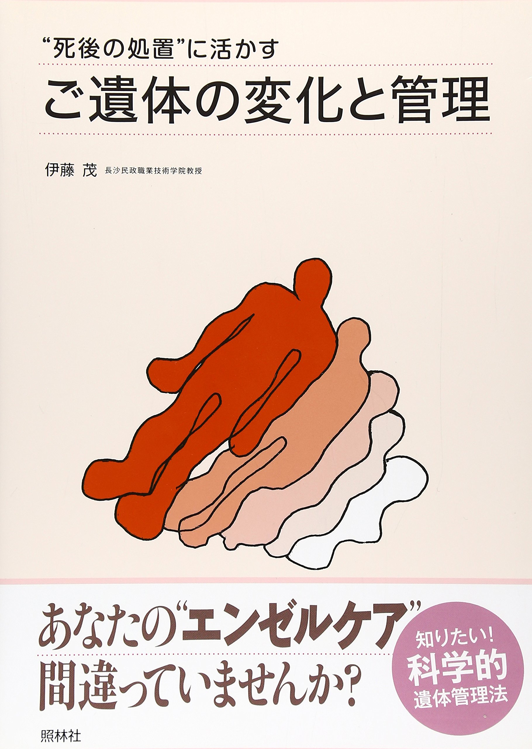 ご遺体の変化と管理 死後の処置 に活かす 茂 伊藤 本 通販 Amazon