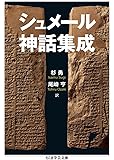 シュメール神話集成 (ちくま学芸文庫)