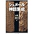 シュメール神話集成 (ちくま学芸文庫)
