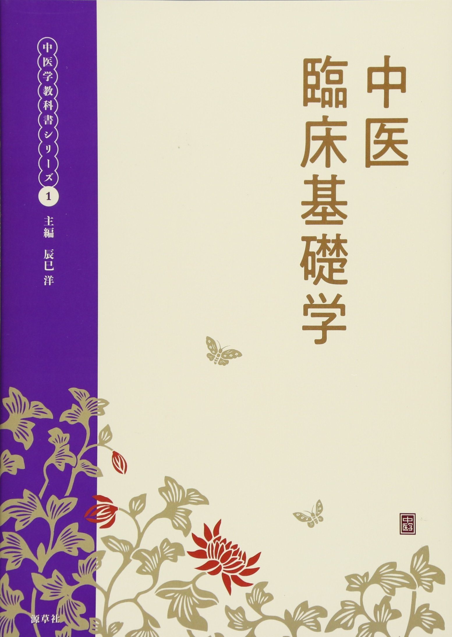 中医臨床基礎学 中医学教科書シリーズ1 辰巳洋 本 通販 Amazon
