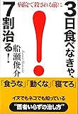 3日食べなきゃ、7割治る!