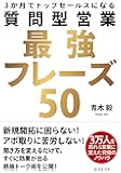 3か月でトップセールスになる 質問型営業最強フレーズ50