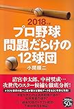 2018年版 プロ野球問題だらけの12球団