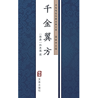 千金翼方（简体中文版）: 中华传世珍藏古典文库 (Chinese Edition) book cover
