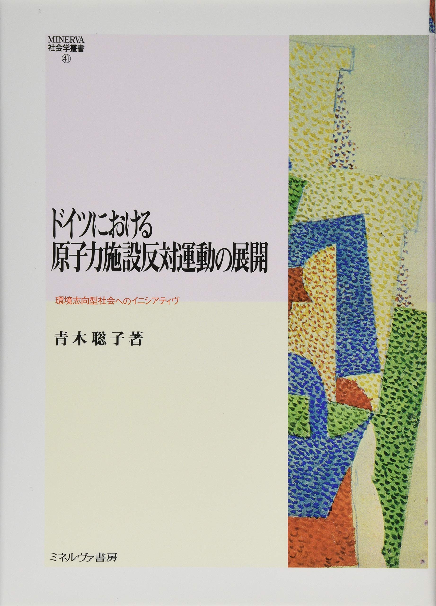ドイツにおける原子力施設反対運動の展開 環境志向型社会へのイニシアティヴ Minerva社会学叢書 青木 聡子 本 通販 Amazon