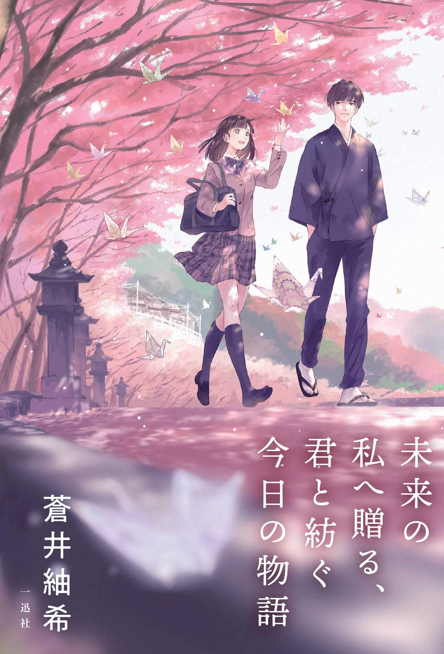 未来の私へ贈る 君と紡ぐ今日の物語 蒼井 紬希 Ajimita 本 通販 Amazon